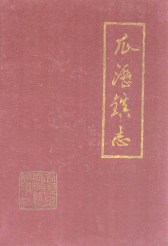 杭州市萧山区瓜沥镇志 1986版 PDF下载