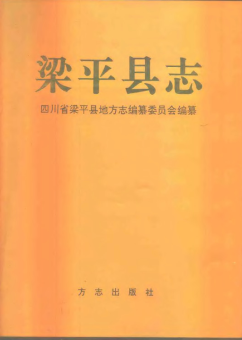 梁平县志PDF电子版网盘下载