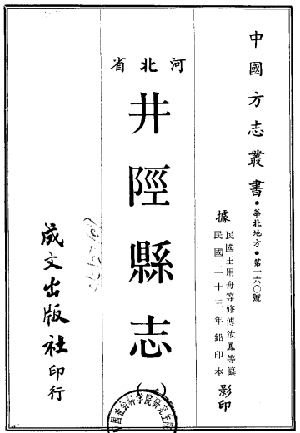 民国井陉县志（1-2册）PDF电子版 PDF下载