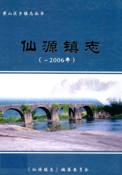 仙源镇志PDF电子版网盘下载