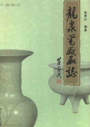 龙泉瓷厂厂志PDF电子版网盘下载