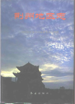 荆州地区志PDF电子版网盘下载