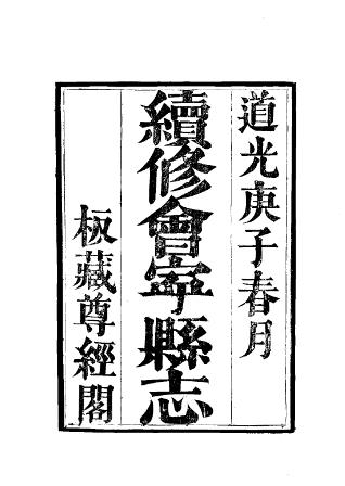 道光会宁县志(全)PDF电子版网盘下载