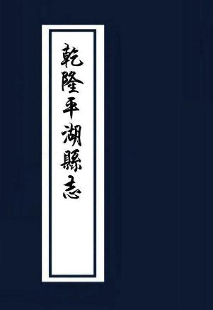乾隆平湖县志（10卷 乾隆55年刻本） PDF下载