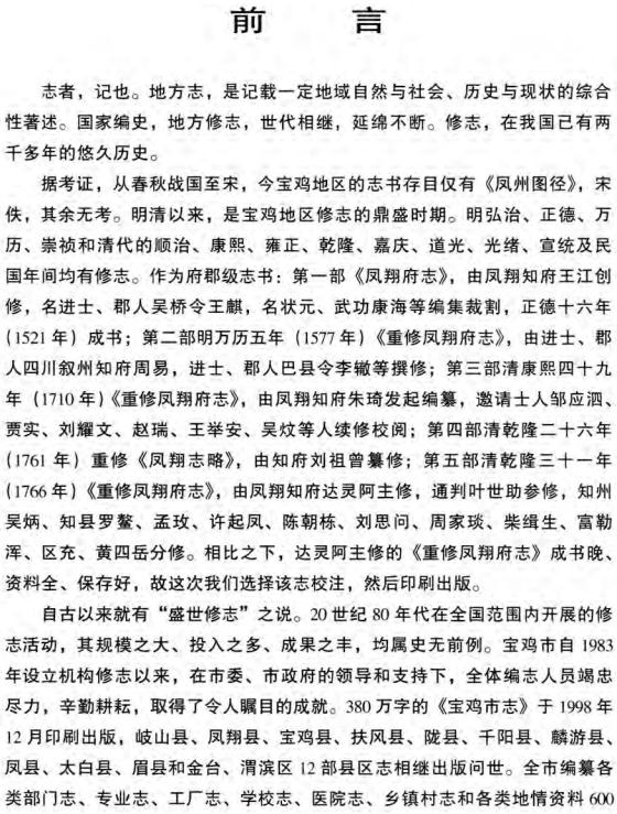 乾隆重修凤翔府志（2002校注版） PDF下载