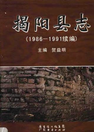 揭阳县志PDF电子版网盘下载