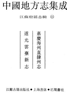 嘉庆海州直隶州志 道光云台新志PDF电子版网盘下载