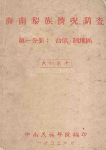 中南民族学院编印：海南黎族情况调查（全4册）PDF电子版网盘下载