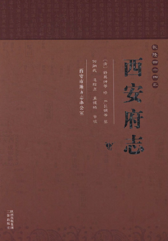 西安府志 清乾隆四十四年（校点版） PDF下载