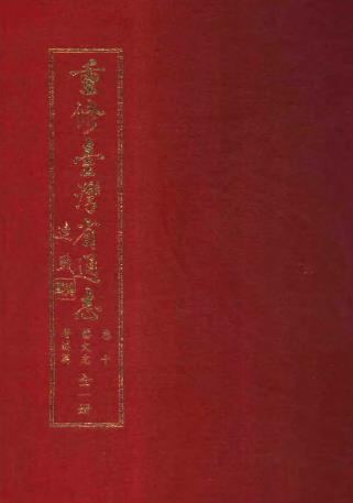 重修台湾省通志(全)PDF电子版网盘下载