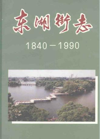东湖街志(1840-1990)PDF电子版网盘下载
