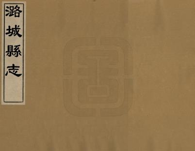 万历潞城县志 8卷 冯维贤修 王溥增修 万历19年修 天启5年增修抄本PDF电子版网盘下载