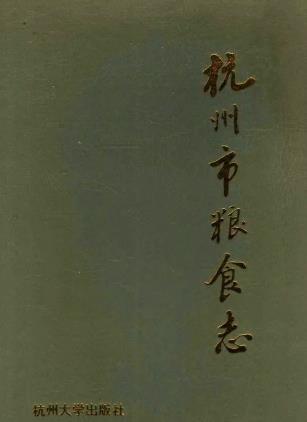 杭州市粮食志PDF电子版网盘下载