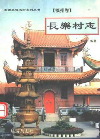 长乐村志 连江村志PDF电子版网盘下载