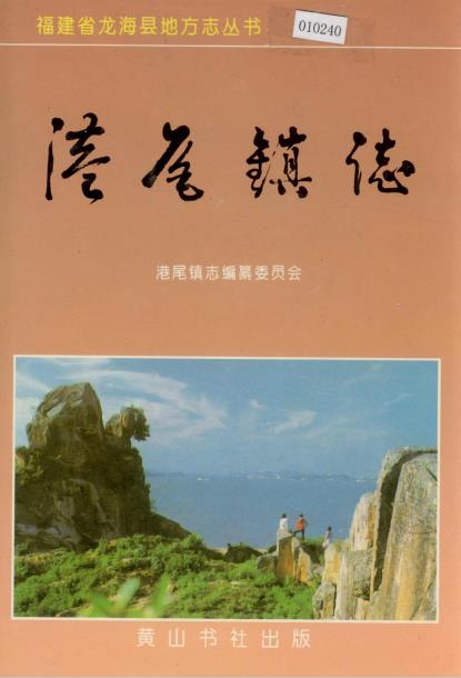 龙海县港尾镇志PDF电子版网盘下载