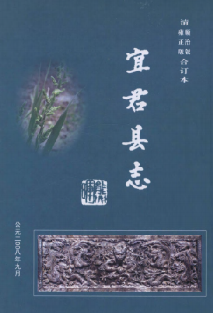 宜君县志（清雍正、顺治合订本） PDF下载