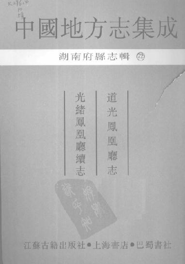道光凤凰厅志 光绪凤凰厅续志 PDF下载