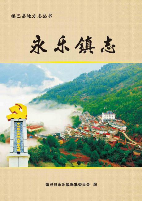 陕西省永乐镇志 PDF下载