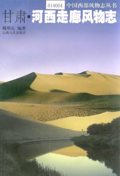 甘肃河西走廊风物志PDF电子版网盘下载