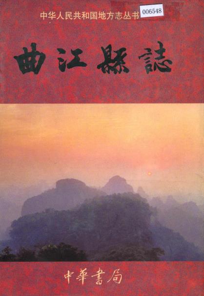 曲江县志PDF电子版网盘下载