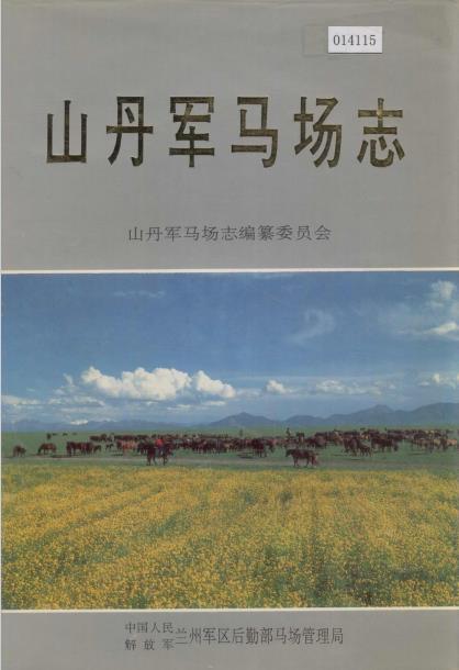 山丹军马场志PDF电子版网盘下载