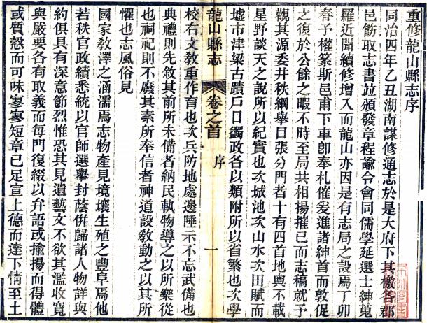 光绪龙山县志 16卷 光绪4年刻本 PDF下载