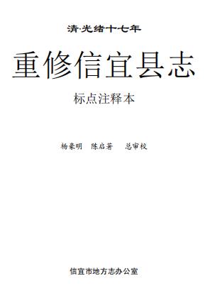 重修信宜县志（光绪17年版）标点注释本PDF电子版网盘下载