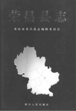 重庆市 荣昌县志PDF电子版网盘下载