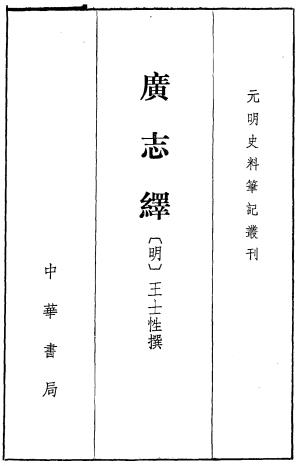 王士性撰 吕景琳点校：广志绎 中华书局 1997版PDF电子版网盘下载
