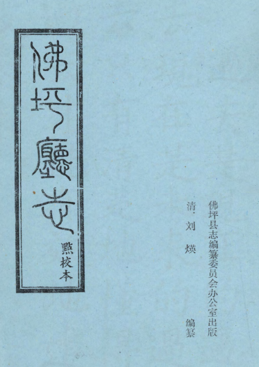 光绪佛坪厅志（点校本） PDF下载