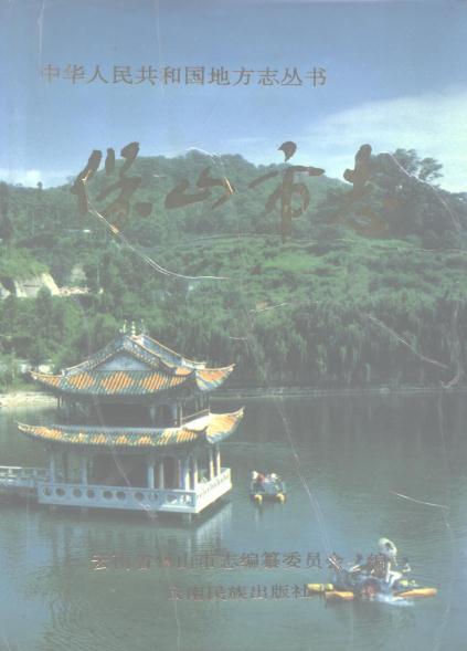 保山市志 1993版 PDF下载
