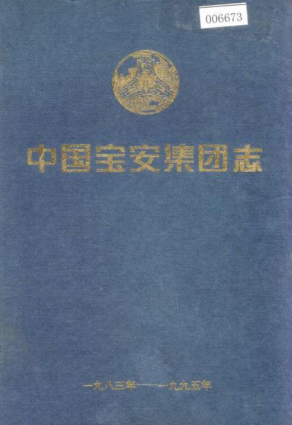 中国宝安集团志PDF电子版网盘下载