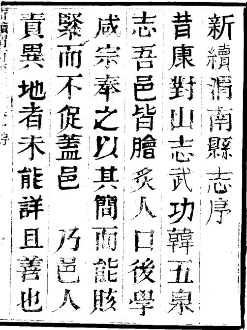 光绪新续渭南县志 12卷 光绪18年刻本 PDF下载
