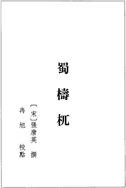 蜀梼杌（2004版四库本 杭州出版社） PDF下载