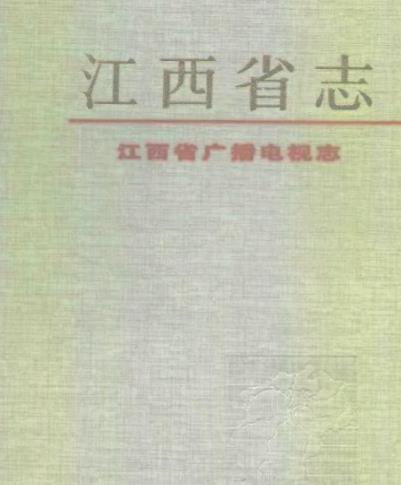 江西省广播电视志PDF电子版网盘下载