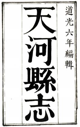 道光天河县志(全)PDF电子版网盘下载