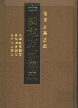 民国霞浦县志 康熙寿宁县志 光绪福安县志PDF电子版网盘下载