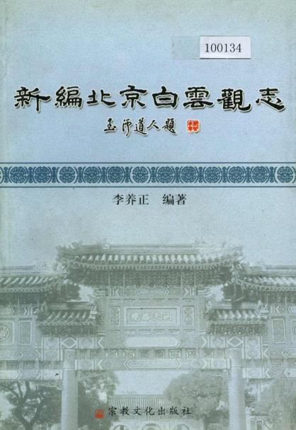 新编北京白云观志PDF电子版网盘下载