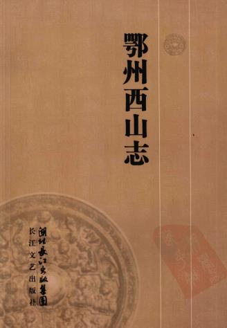 鄂州西山志PDF电子版网盘下载