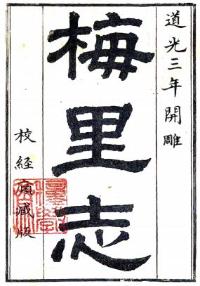乾隆梅里志 十六卷 杨谦 李富孙纂 道光五年补刻本PDF电子版网盘下载