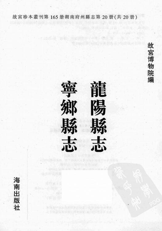 康熙龙阳县志 乾隆宁乡县志 PDF下载
