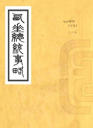乾隆西陲总统事略 十二卷附西陲竹枝词一卷 汪廷楷纂修 松筠续纂修 祁韵士编 道光十九年刻本PDF电子版网盘下载