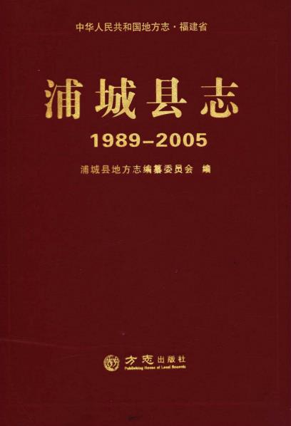 浦城县志（1989-2005）PDF电子版网盘下载