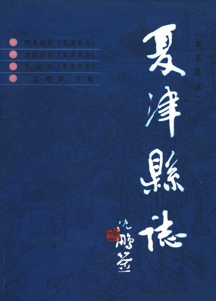 夏津县志（古本集注）2001版 PDF下载