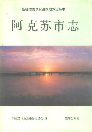 阿克苏市志PDF电子版网盘下载