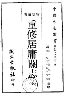万历重修居庸关志PDF电子版网盘下载