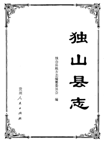独山县志PDF电子版网盘下载