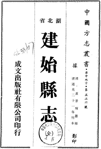 道光建始县志 PDF下载