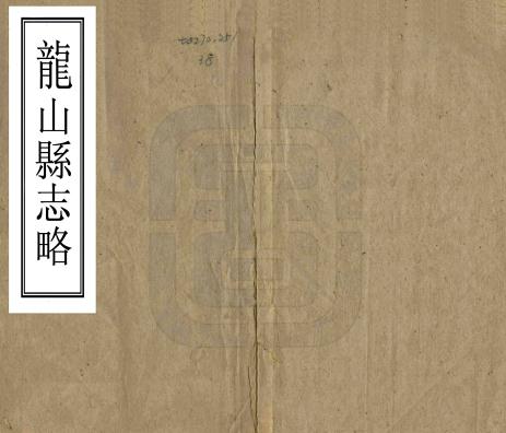 同治龙山县志略 朱克敬纂修 同治8年刻本 PDF下载