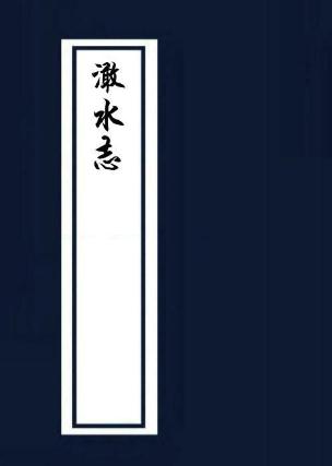 绍定海盐澉水志（8卷） PDF下载